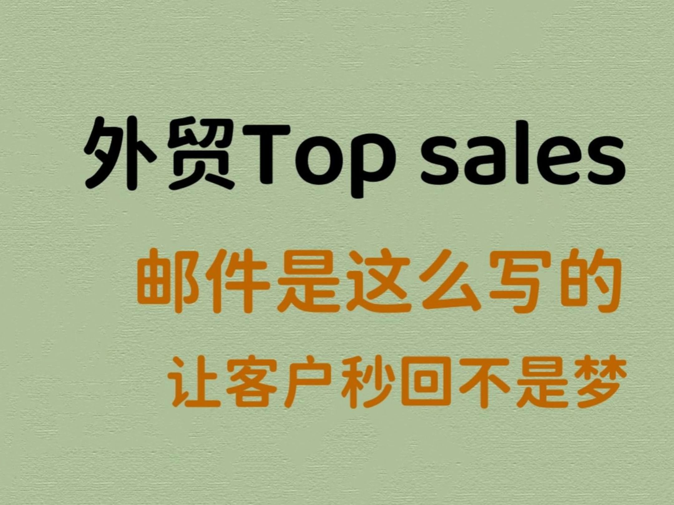 外贸Top sales的邮件是怎么样写的?可以让客户秒回 𐟔奓”哩哔哩bilibili