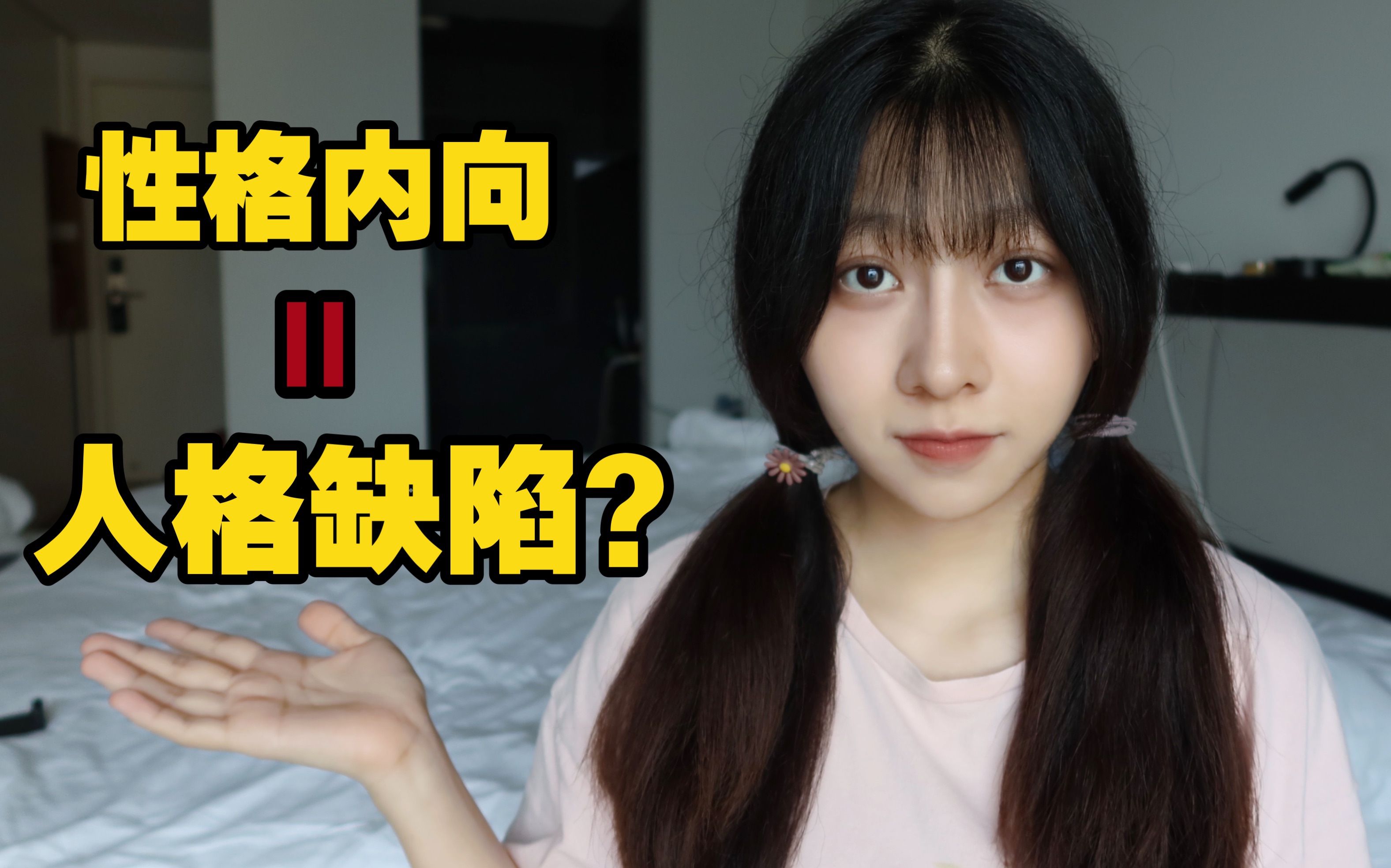 [图]性格内向是一种缺陷吗？我们一定要改变吗？