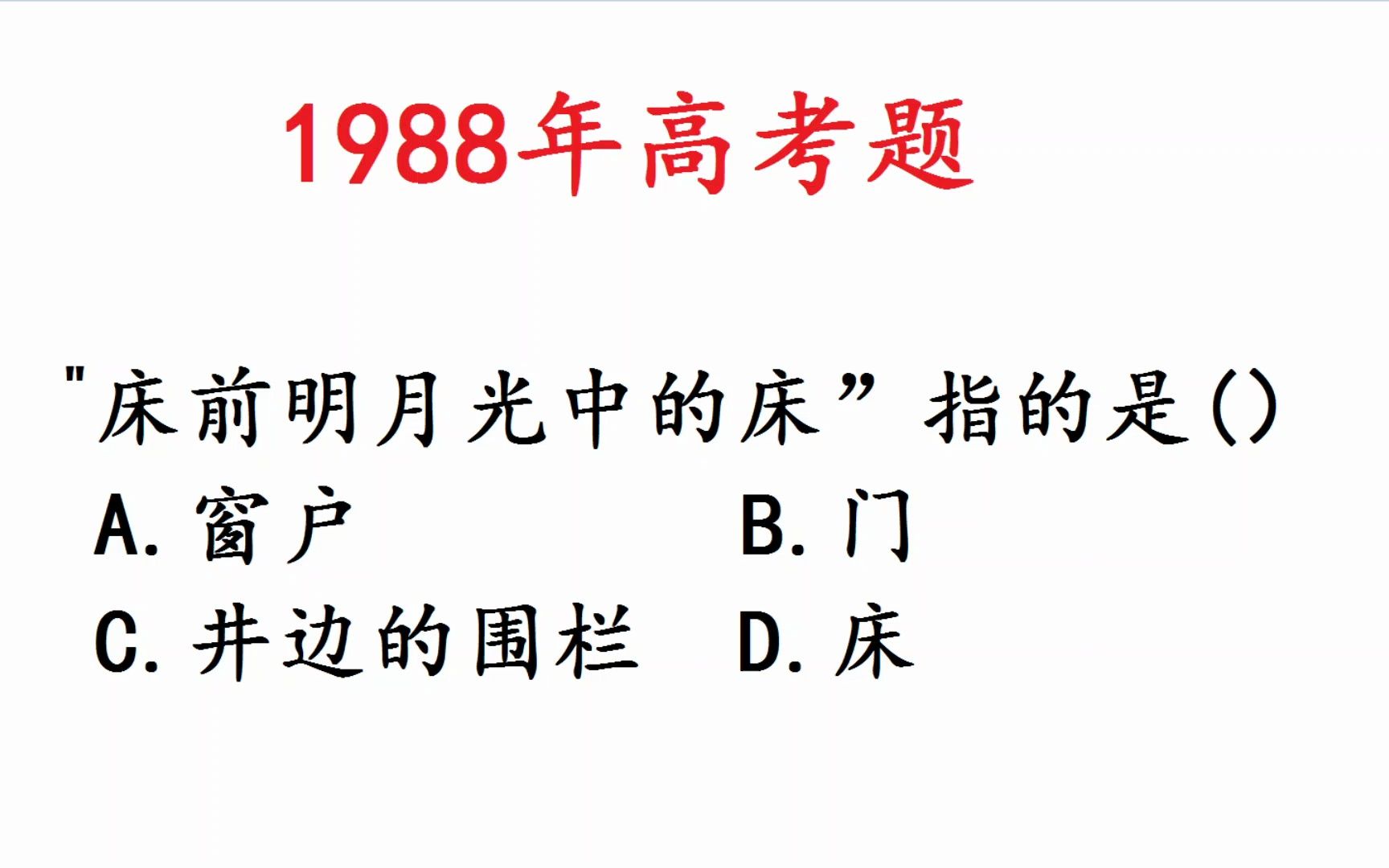 1998年高考语文:床前明月光中床指的是什么?哔哩哔哩bilibili