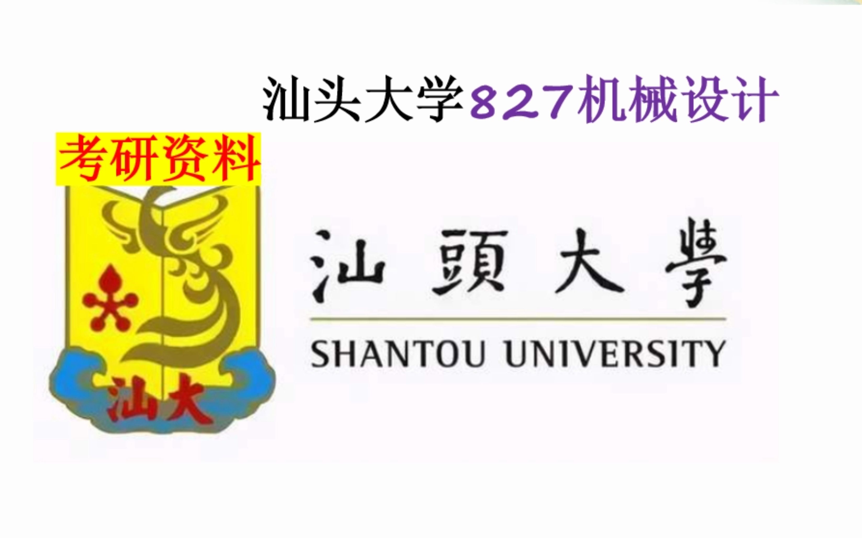 汕头大学827机械设计考研资料介绍哔哩哔哩bilibili