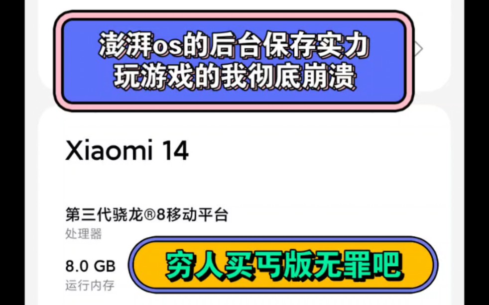 小米14杀后台严重,再丐版怎么也不至于这样一个后台都挂不住吧哔哩哔哩bilibili