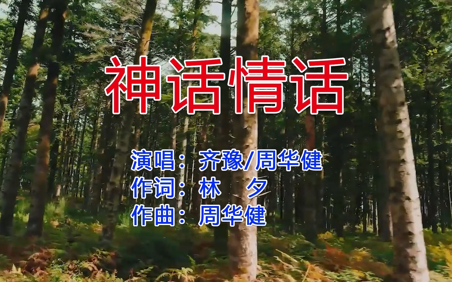 周华健齐豫神级合唱《神话情话》神雕侠侣原声主题曲,实在太好听哔哩哔哩bilibili