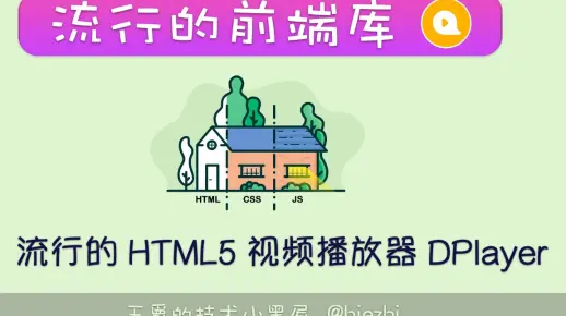 快速上手流行的 HTML5 播放器 DPlayer