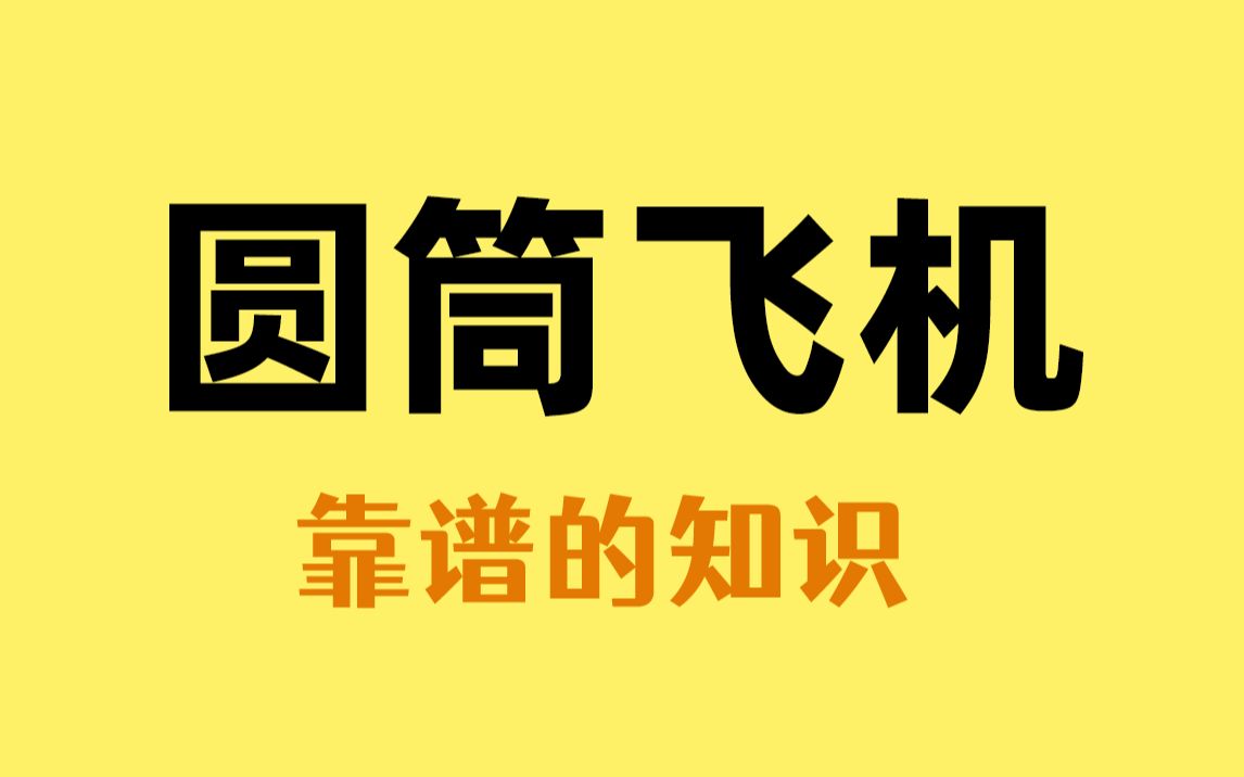 外网很火的圆筒纸飞机,只需轻轻一送就能飞很远哔哩哔哩bilibili