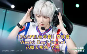 Download Video: 「2024PEL秋季赛」常规赛 Week6 Day3 Game1：花傲天视角 全程（240914）