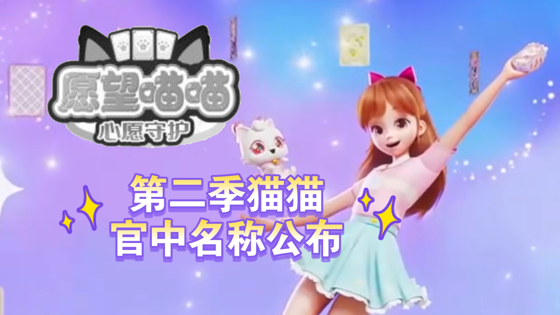 愿望喵喵/许愿猫第二季—猫猫官中名称公布