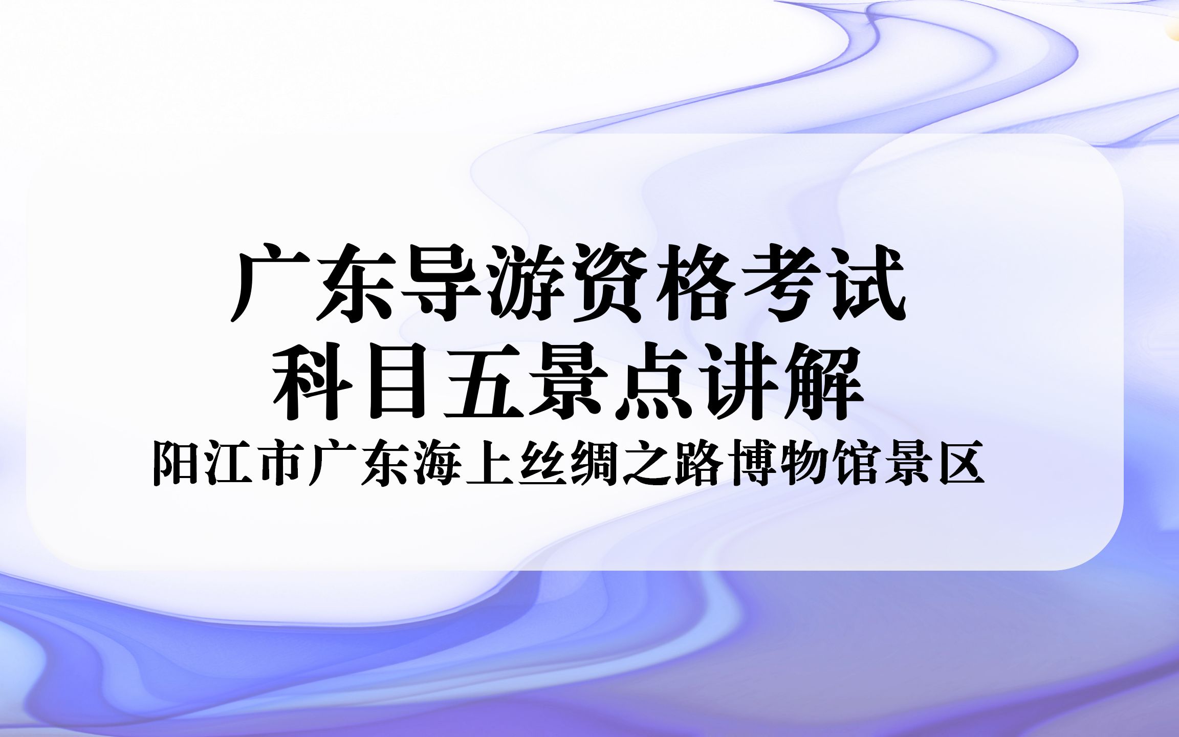 广东导游资格考试 景点讲解 之 阳江市广东海上丝绸之路博物馆景区哔哩哔哩bilibili