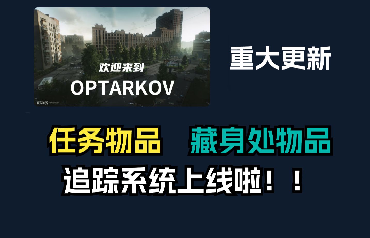 逃离塔科夫 OPTARKOV网站重构完成啦~~ 新增 任务物品 和 藏身处物品追踪系统上线~~网络游戏热门视频