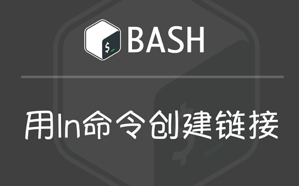 Bash中使用ln命令创建硬链接与软链接哔哩哔哩bilibili