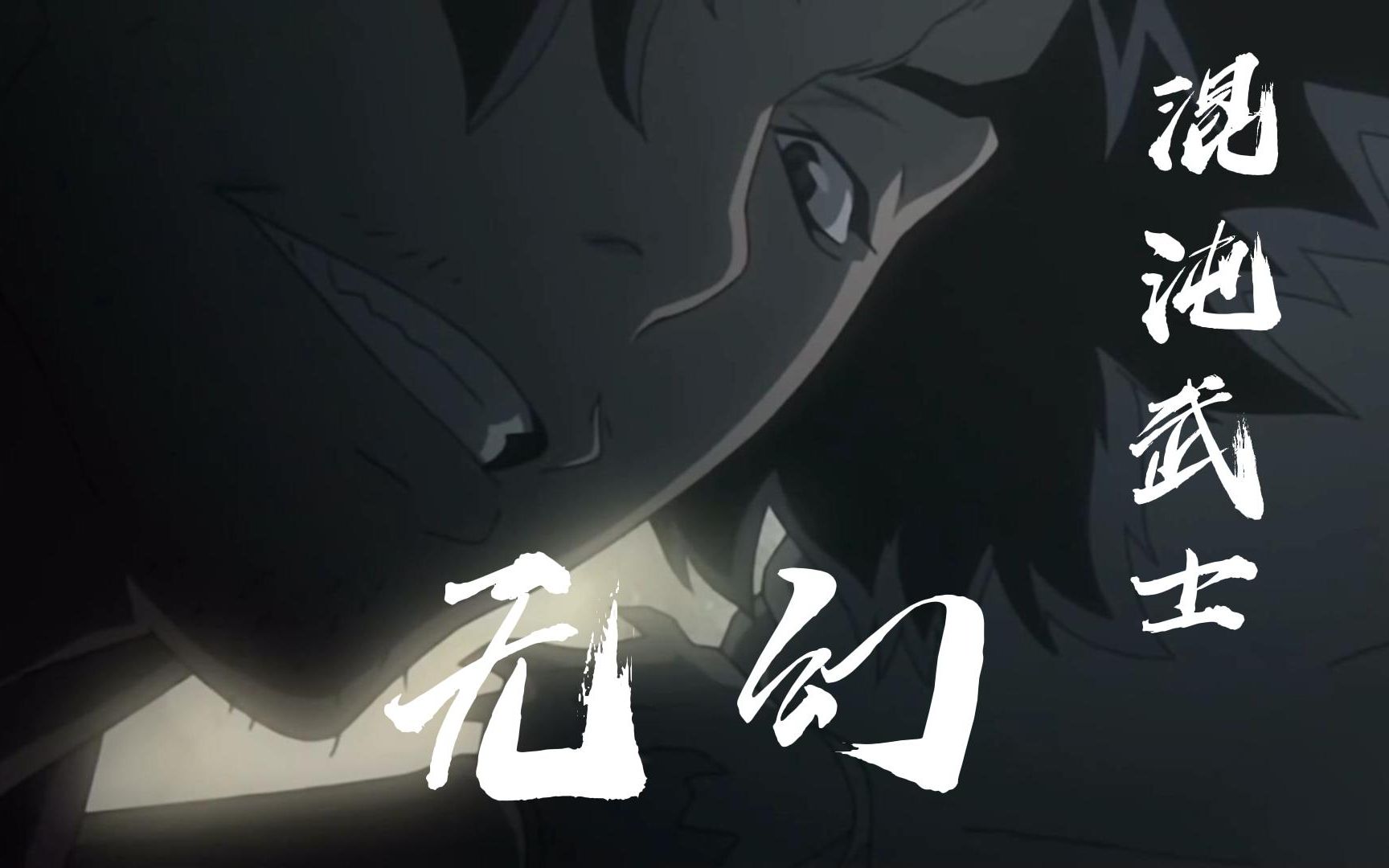 混沌武士 无幻 samurai!