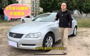 Download Video: 2万多拿下V6大后超丰田锐志，现实是情怀败给了油耗！