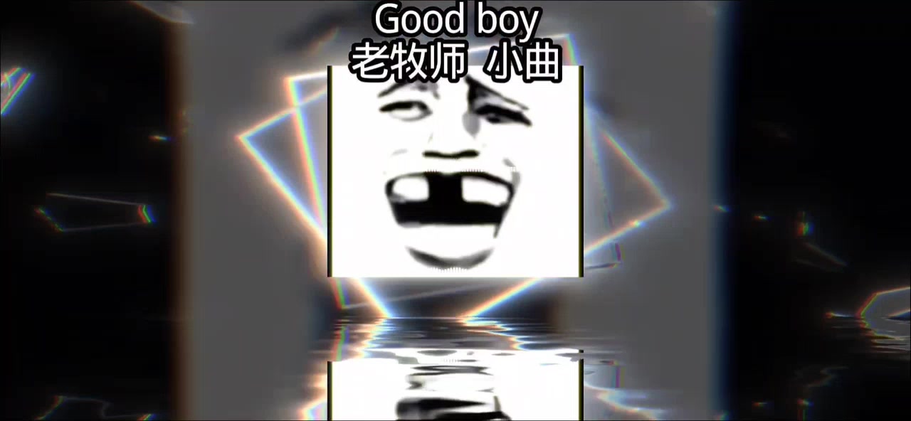 纯享版good boy《老牧师  小曲》