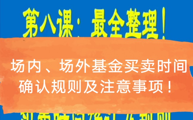 5.10:最全整理!第八课:场内、场外基金买卖时间确认规则及注意事项!哔哩哔哩bilibili