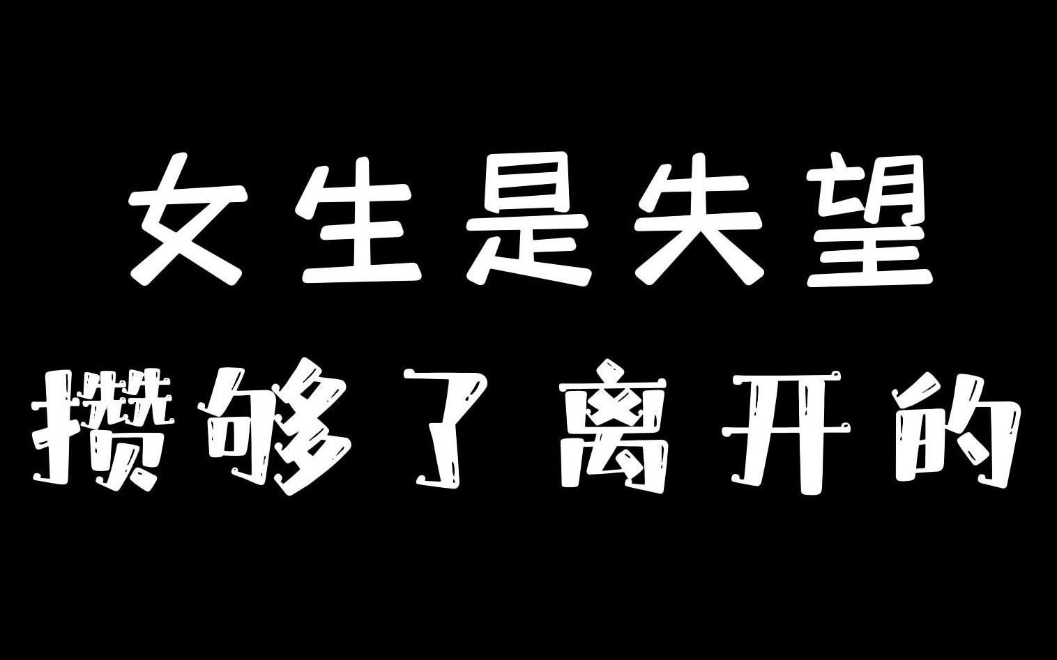 攒够了失望就离开图片图片