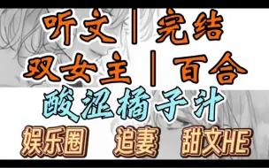 Скачать видео: 0078一口气听完【双女主｜百合文】酸涩橘子汁 我的爱人是前男友的姐姐。她一直纵容我的靠近，最后却冷笑着说我恶心。（娱乐圈 追妻 甜文HE）