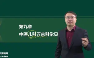 Descargar video: 35-第九章-中医儿科五官科常见病的辩证论治