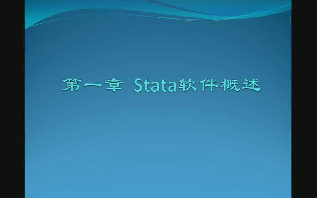 stata统计分析与应用——第一章 stata软件概述哔哩哔哩bilibili