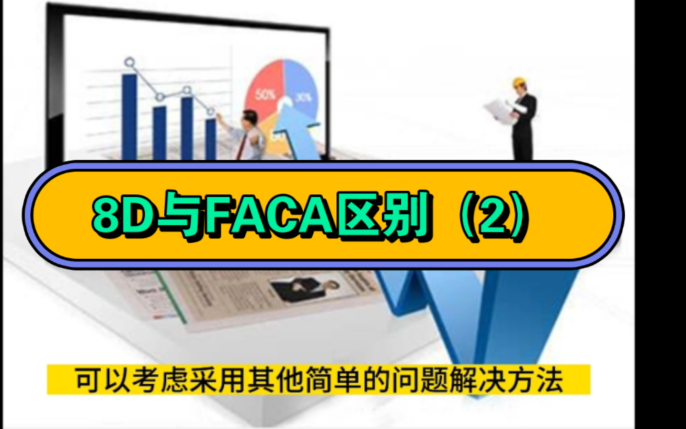 8D与FACA区别(2)哔哩哔哩bilibili