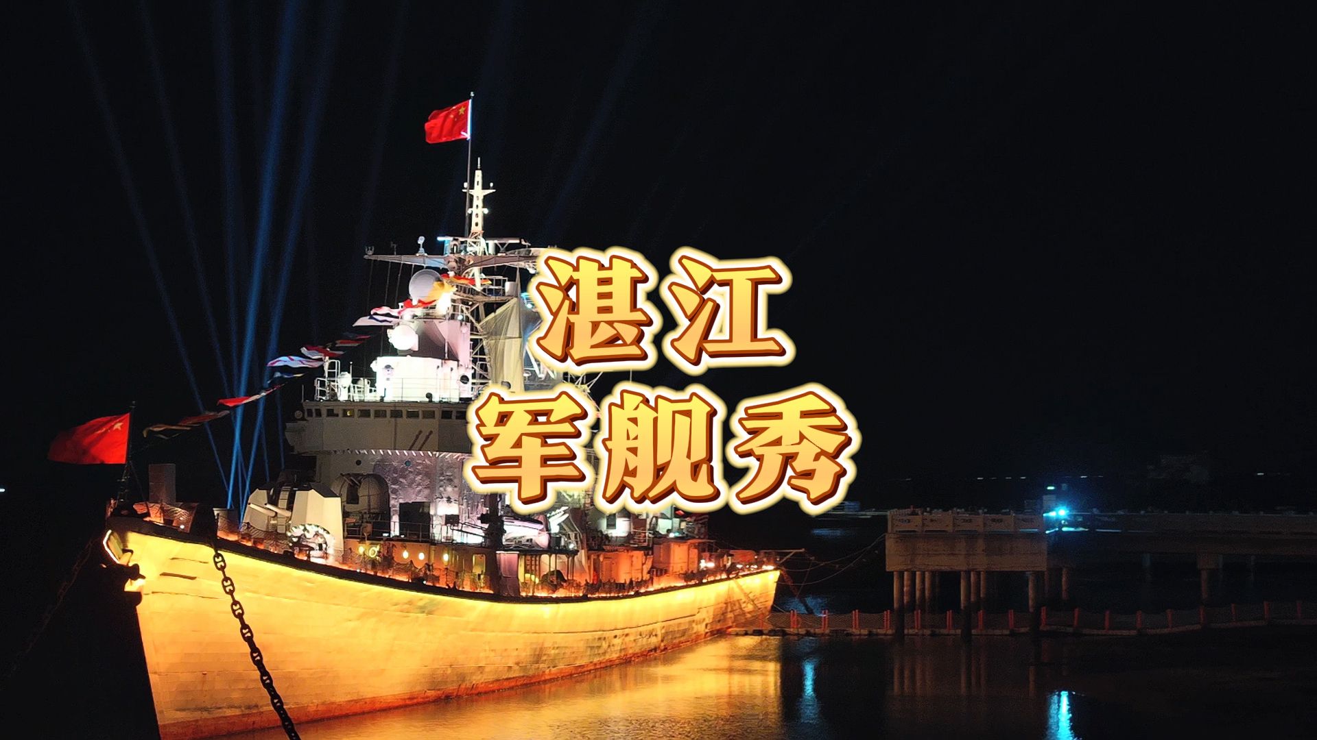 湛江渔港公园看军舰图片