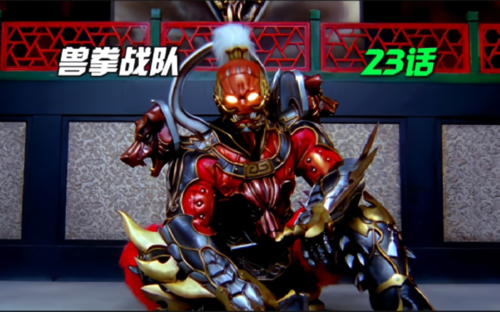 【兽拳战队】大地拳魔雄钩对战黑狮子理央!临兽殿首领之战打响!