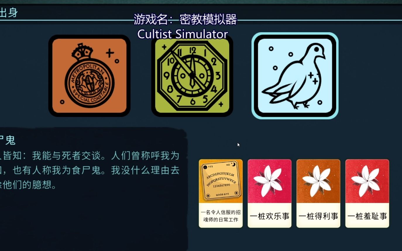 【rav3n】20210628:cultist simulator密教模拟器ep3