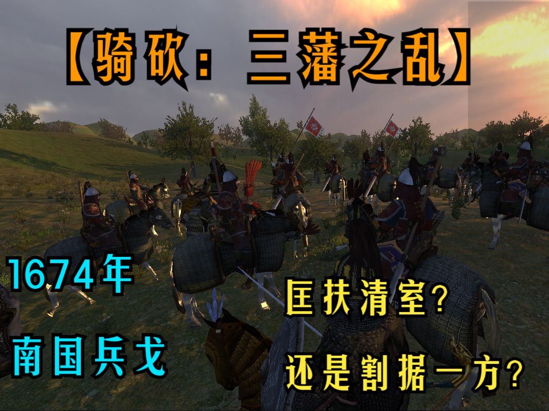 1674【骑砍:帝国的兴衰三藩之乱】EP1 初入乱世骑马与砍杀游戏实况