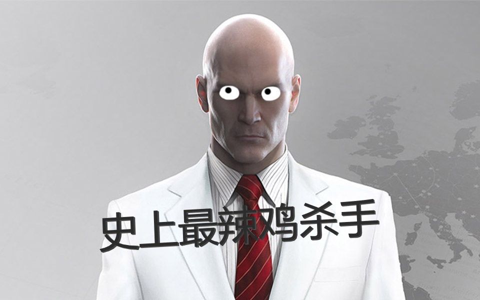 [图]【Hitman】史上最辣鸡杀手 第二集