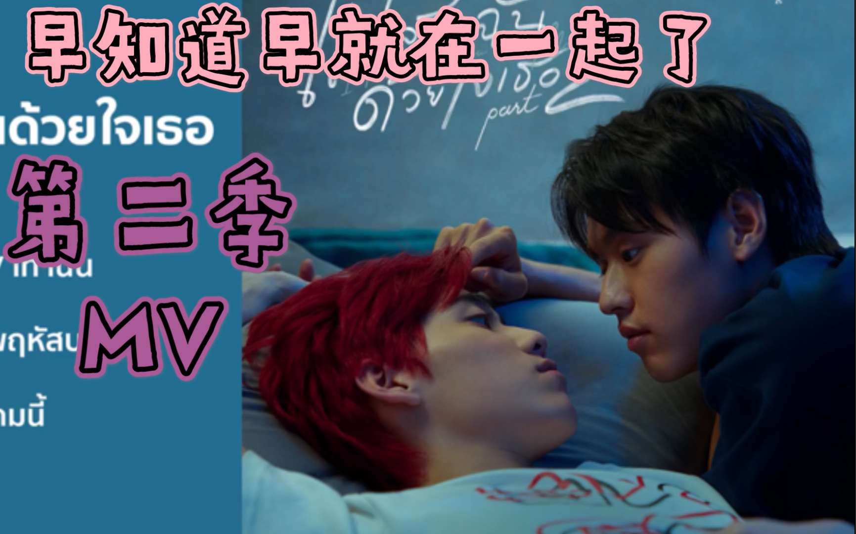 【bkpp/早知道早就在一起了】以你的心诠释我的爱 第2季 mv 超级无敌