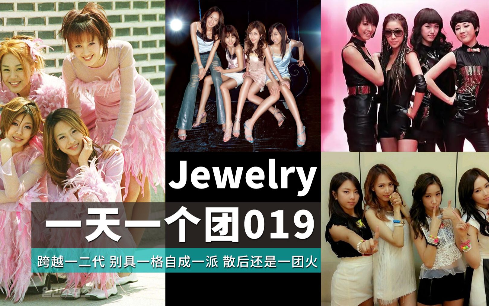 【一天一个团019】跨越一二代 别具一格自成一派 散后还是一团火 | Jewelry哔哩哔哩bilibili