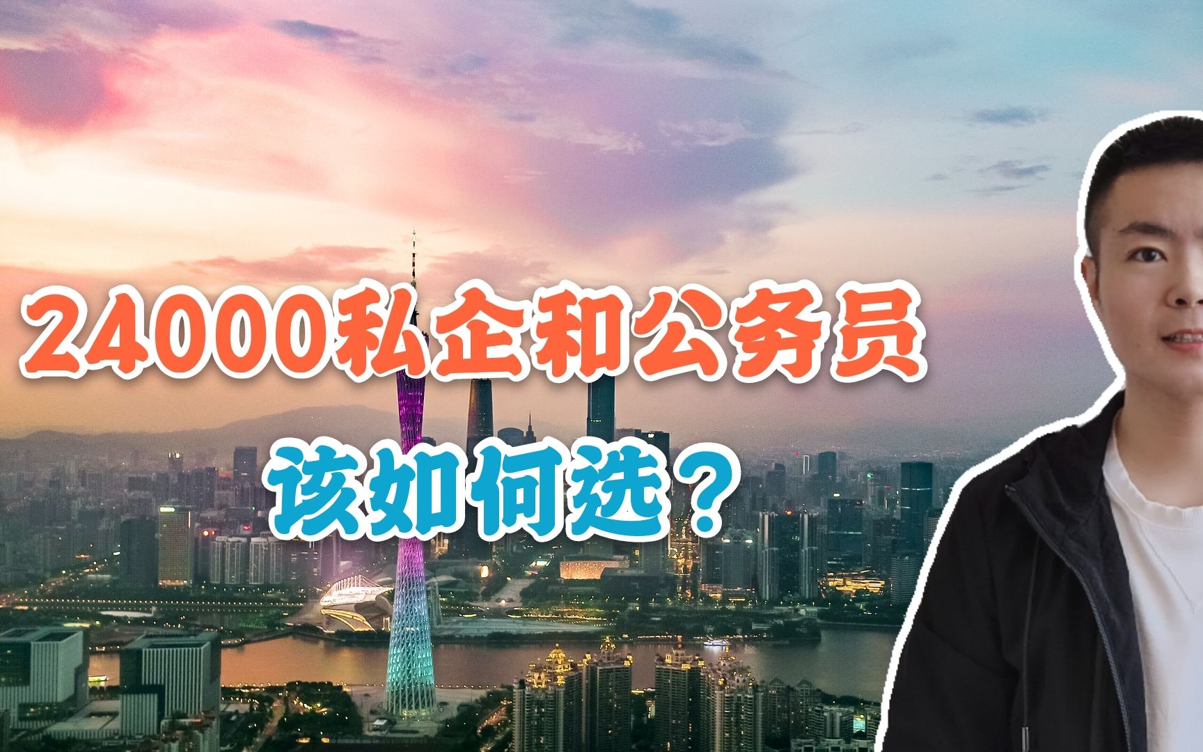 事业单位月薪8000,私企一个月24000,该选哪个岗位呢?哔哩哔哩bilibili