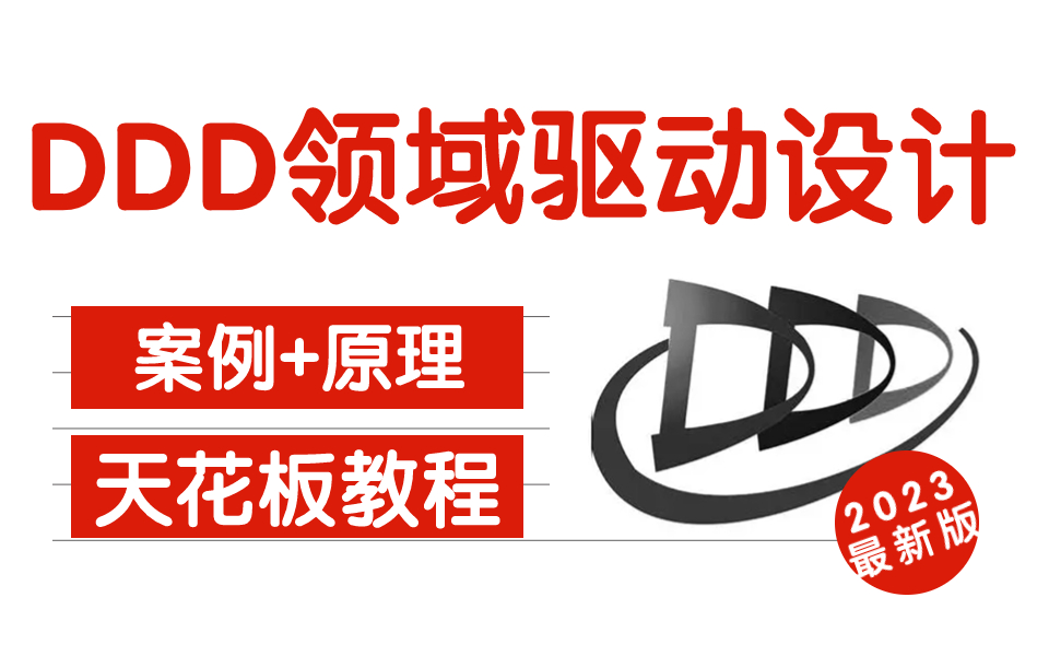 目前B站讲的好的DDD领域驱动设计实战,从案例与原理两个不同的角度解析,3小时彻底搞懂DDD(2023最新版)哔哩哔哩bilibili