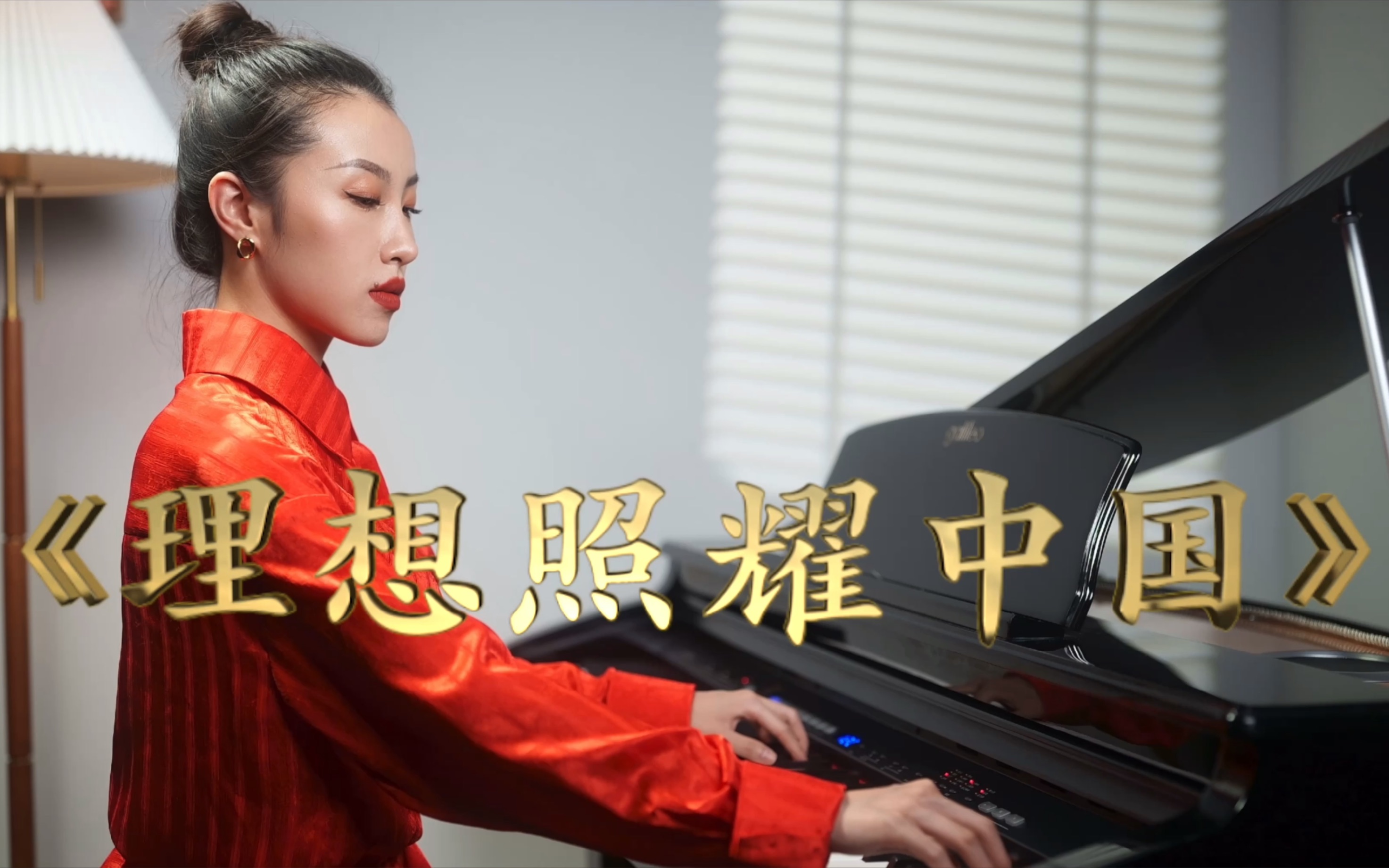 钢琴演奏《理想照耀中国》主题曲—理想