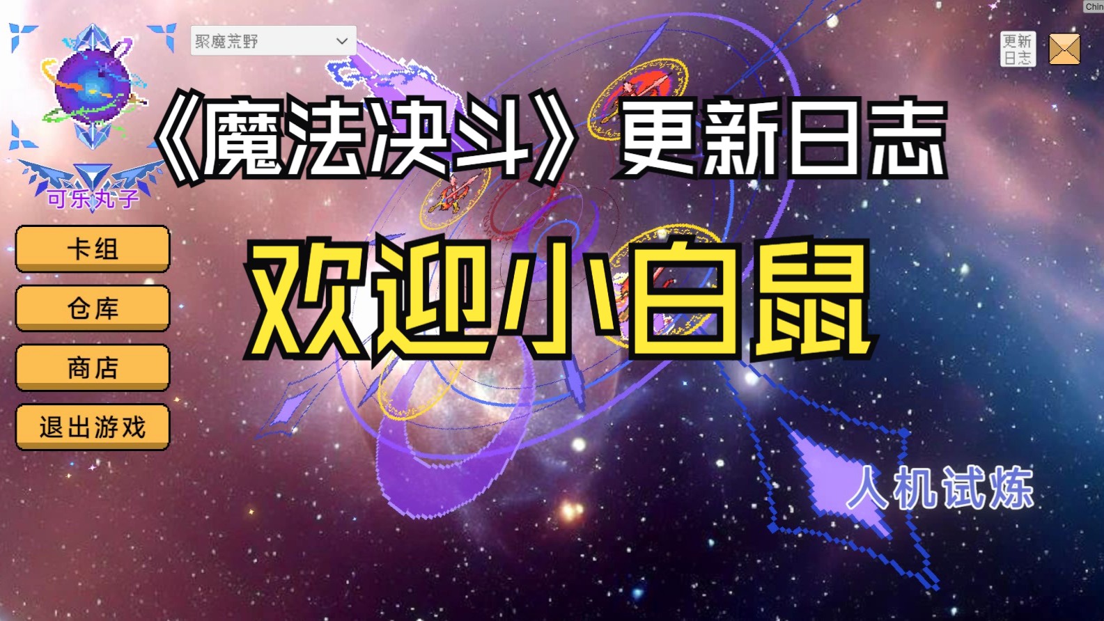 【卡牌独立游戏更新日志】浅浅开放一波下载,欢迎小白鼠