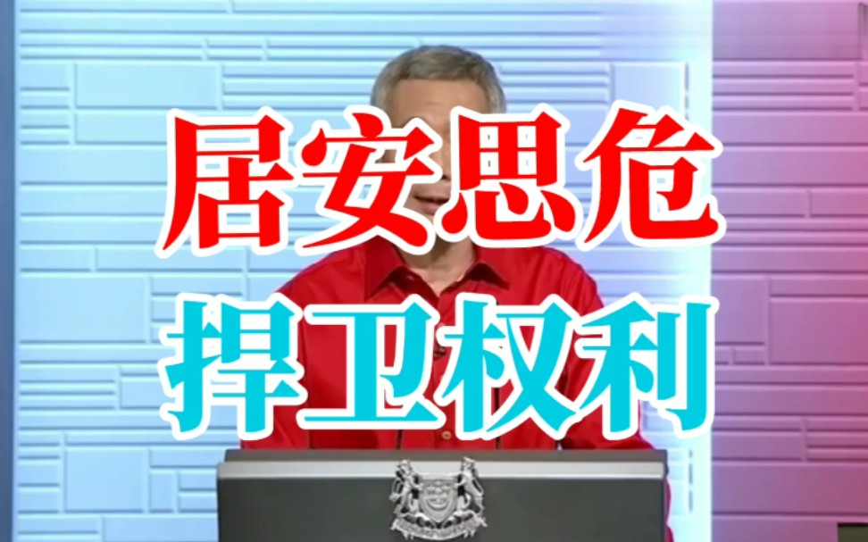 李显龙新加坡在虽然是个小红点但也要捍卫国家权利