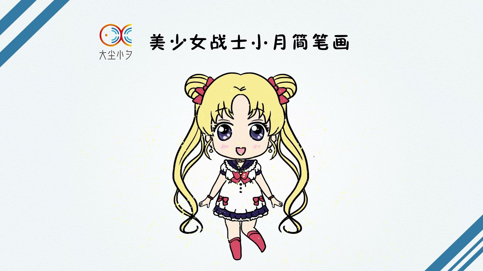 动画美少女战士小月简笔画,30秒看绘
