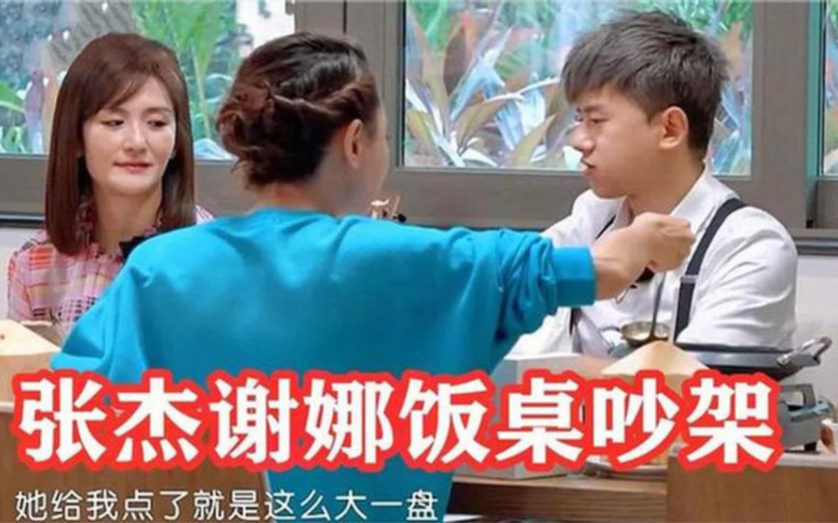张杰谢娜饭桌上翻脸吵架,完全不顾及别人感受!明星夫妻拌嘴合集