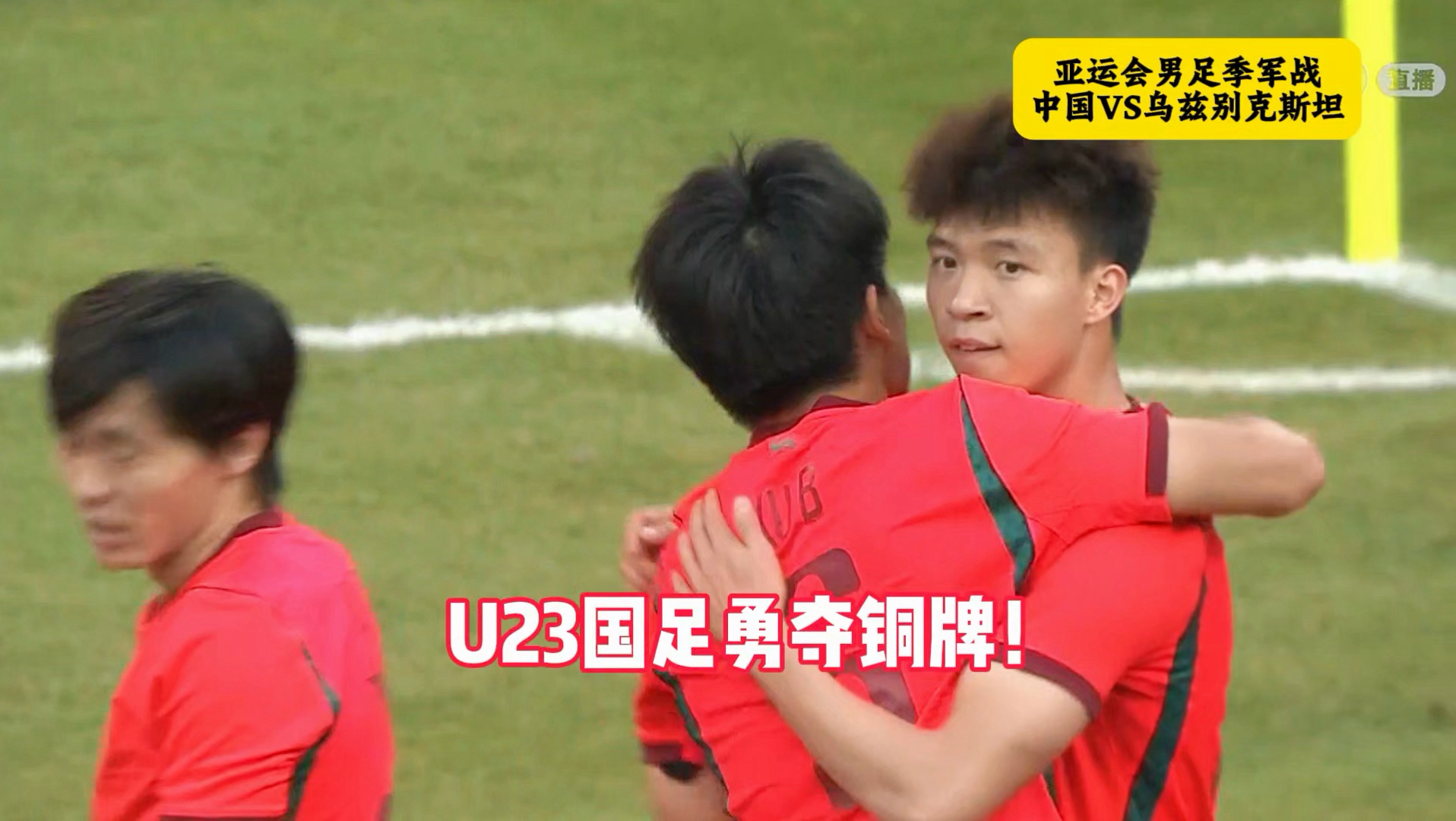 U23国足夺得亚运铜牌！王钰栋一条龙+轰世界波直挂死角！时隔28年国足再次登上亚运领奖台#U23国足#王钰栋#U23国足夺得亚运铜牌#U23国足vs乌兹别克斯坦