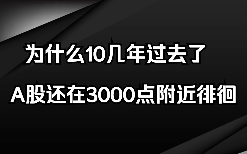 为什么中国股市持续了10年3000点?此视频无价,很短很深哔哩哔哩bilibili