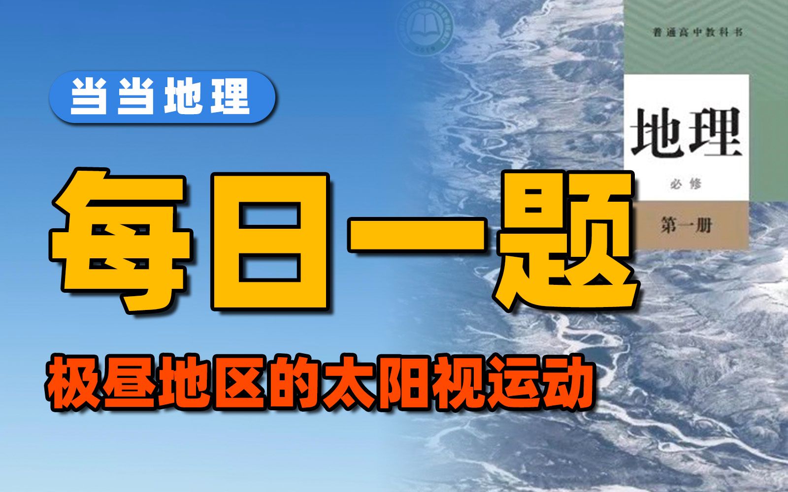 一道题让你吃透极昼地区的太阳视运动【当当地理】哔哩哔哩bilibili