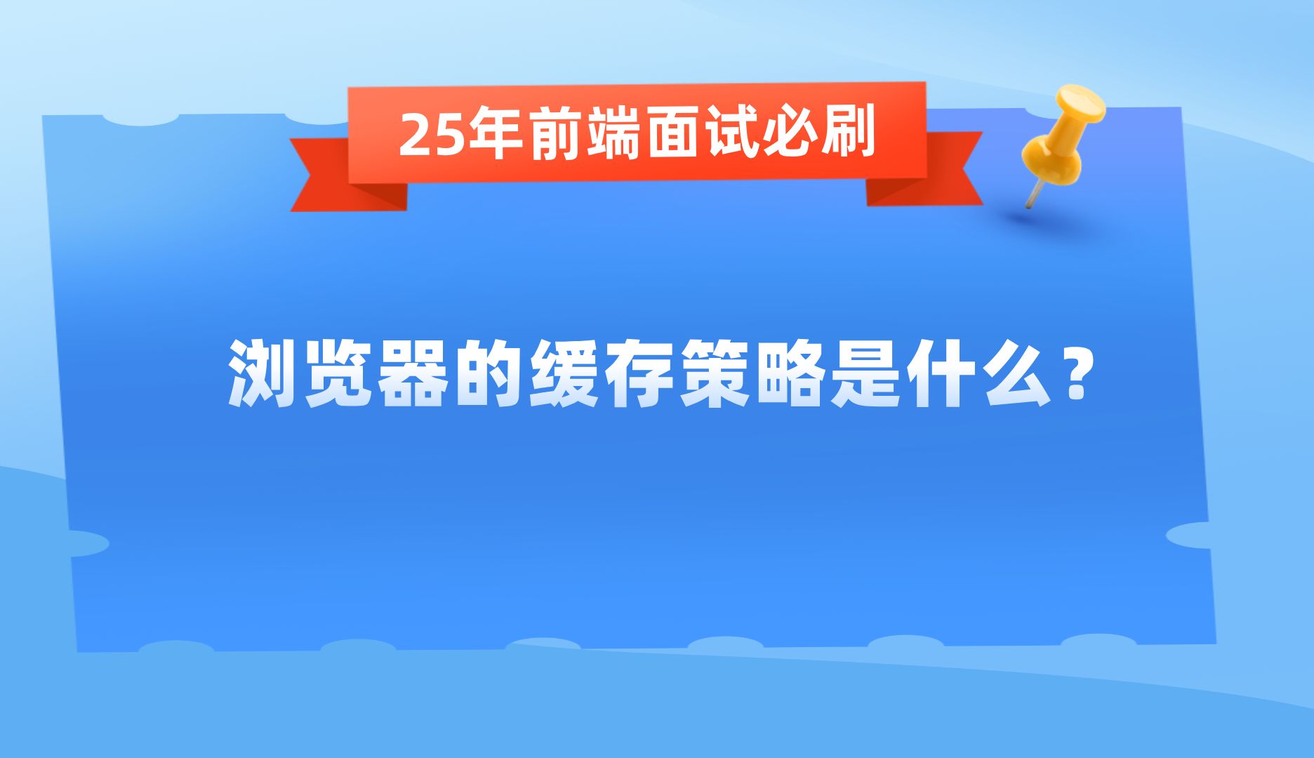 【25年前端高频面试题】浏览器的缓存策略是什么?哔哩哔哩bilibili