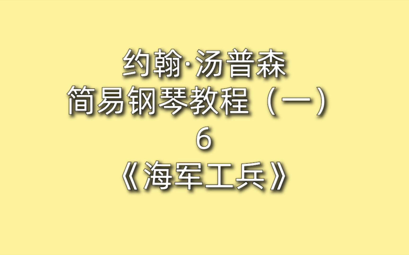 [图]约翰·汤普森简易钢琴教程（一）6《海军工兵》