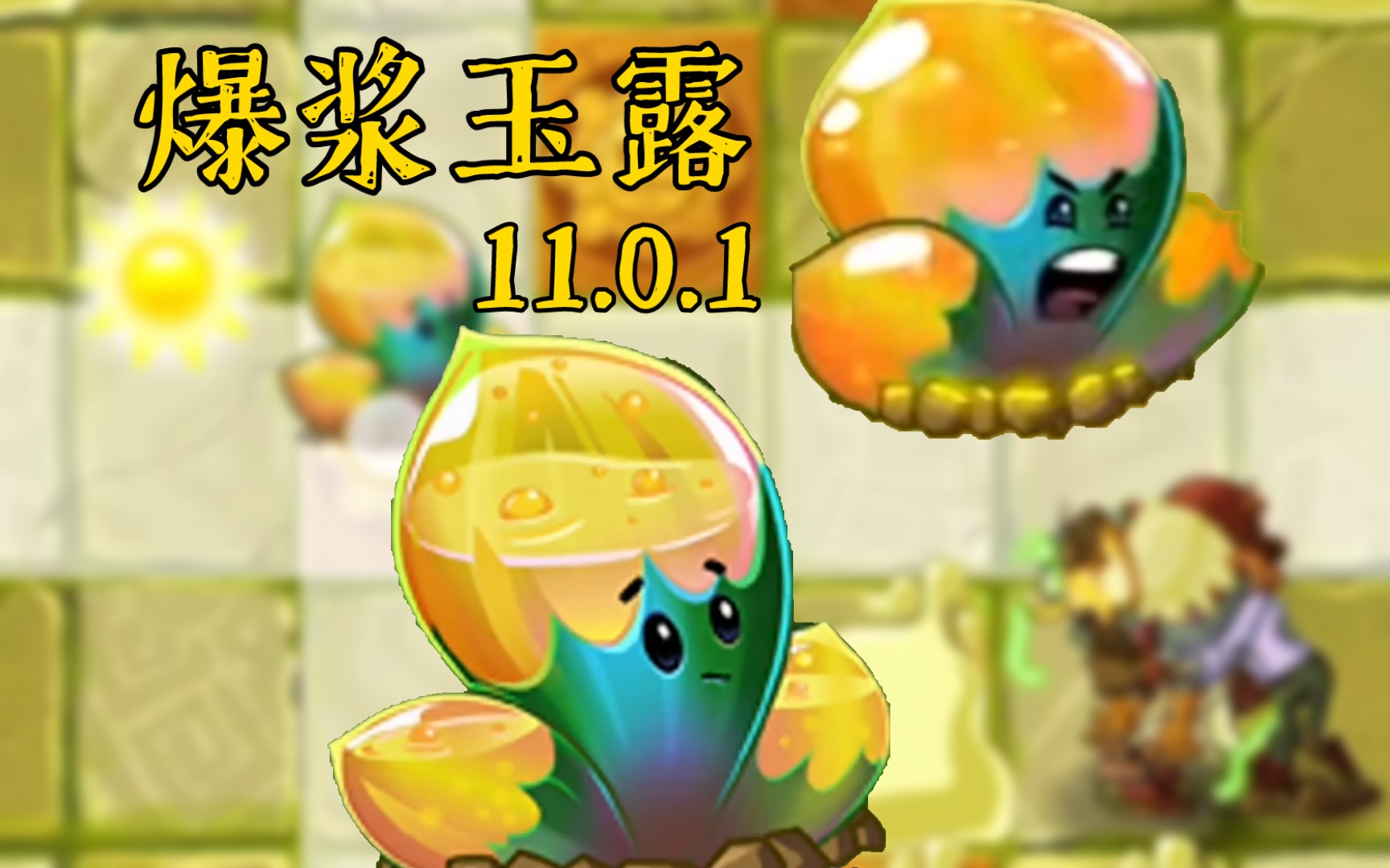 【lcj】爆浆玉露正式版实战演示 爆炸玉露/姬玉露/爆炸油芽 国际版11.