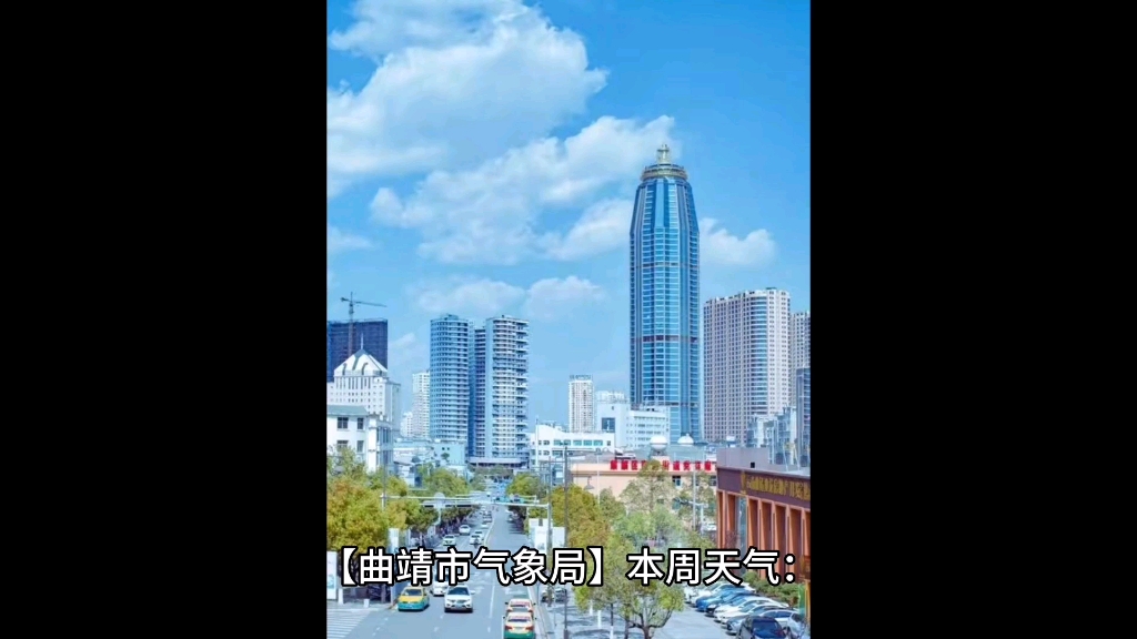 【曲靖市气象局】本周天气哔哩哔哩bilibili