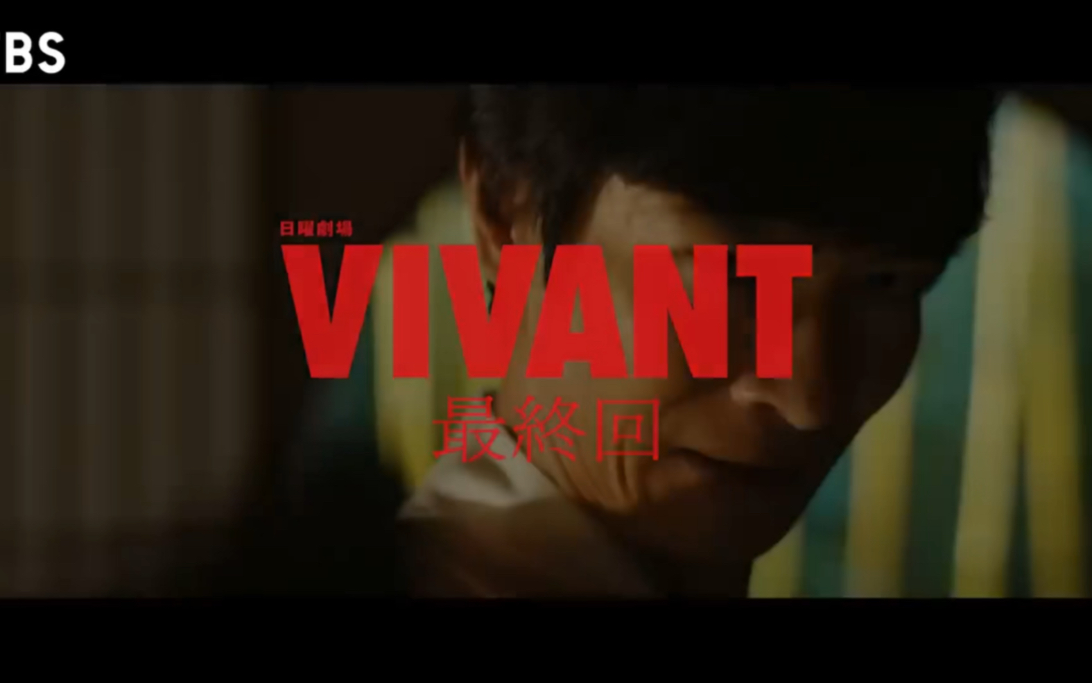 [图]VIVANT《别班》大结局预告