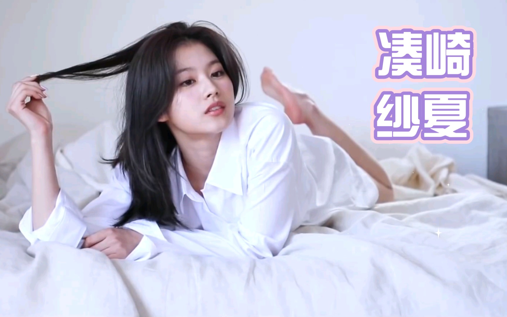 【凑崎纱夏】no sana no life～_哔哩哔哩_bilibili