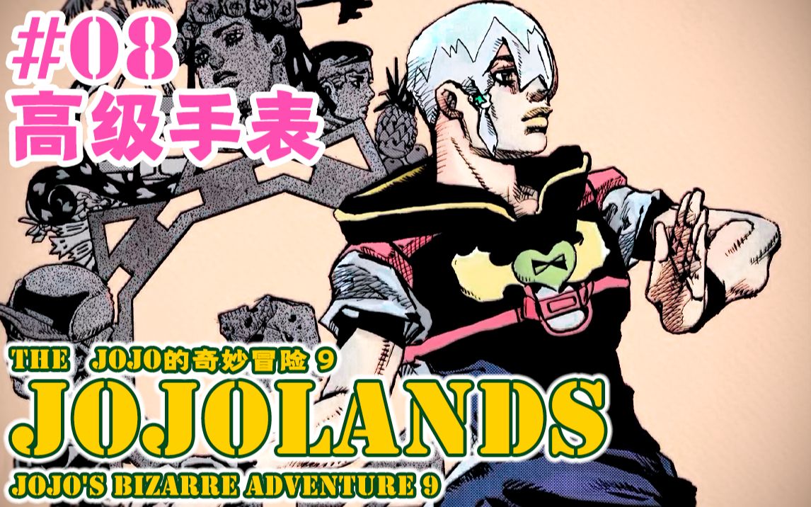 [图]【JOJOLands 08】疑似因果律聚宝 龙乔意外闯大祸！『JOJO的奇妙冒险9』