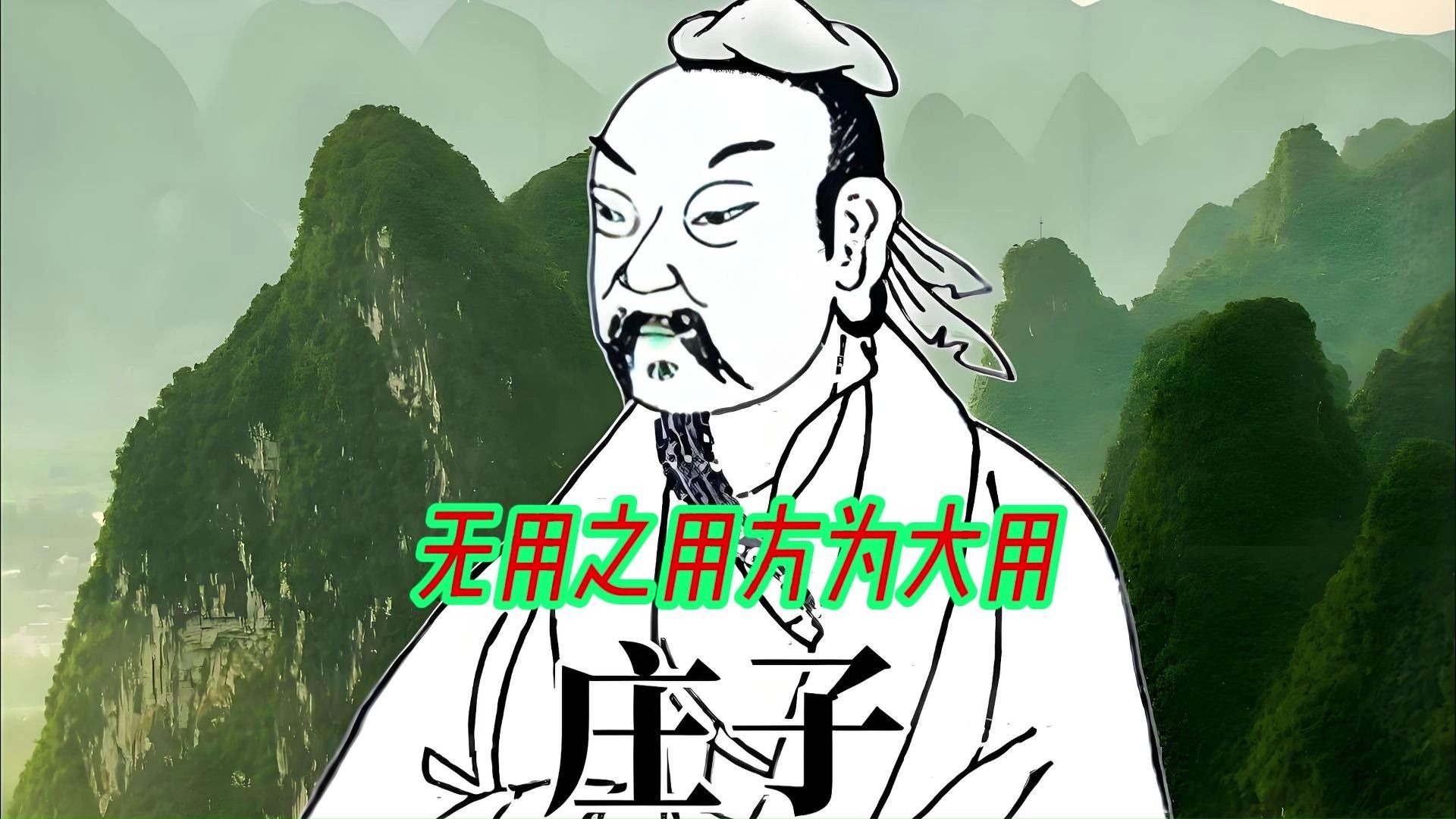无用之用出自庄子
