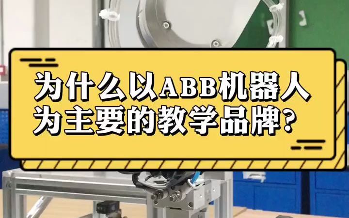 为什么以ABB机器人为主要的教学品牌哔哩哔哩bilibili