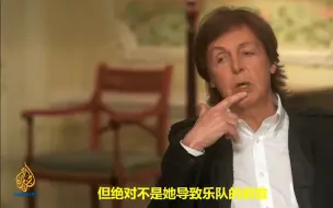 保罗·麦卡特尼:绝对不是小野洋子导致乐队解散