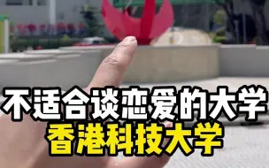 Video herunterladen: 不适合谈恋爱的大学，香港科技大学